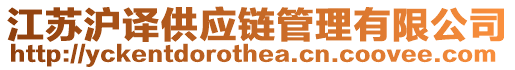 江蘇滬譯供應(yīng)鏈管理有限公司