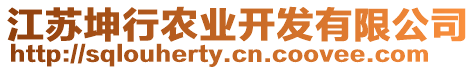 江蘇坤行農(nóng)業(yè)開發(fā)有限公司