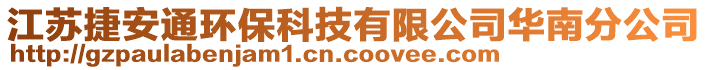 江蘇捷安通環保科技有限公司華南分公司