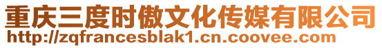 重慶三度時傲文化傳媒有限公司