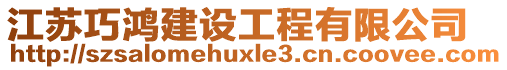 江蘇巧鴻建設(shè)工程有限公司