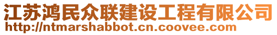 江蘇鴻民眾聯(lián)建設工程有限公司