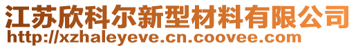 江蘇欣科爾新型材料有限公司