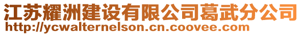 江蘇耀洲建設有限公司葛武分公司