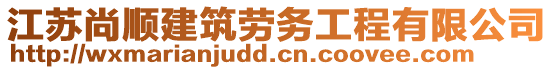 江蘇尚順建筑勞務工程有限公司