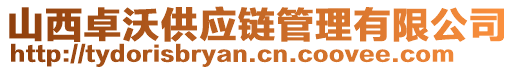 山西卓沃供應(yīng)鏈管理有限公司