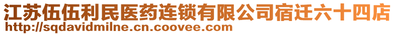 江蘇伍伍利民醫(yī)藥連鎖有限公司宿遷六十四店