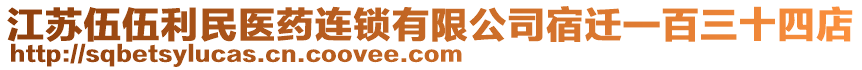 江蘇伍伍利民醫(yī)藥連鎖有限公司宿遷一百三十四店