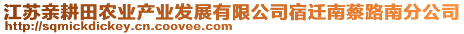 江蘇親耕田農(nóng)業(yè)產(chǎn)業(yè)發(fā)展有限公司宿遷南蔡路南分公司