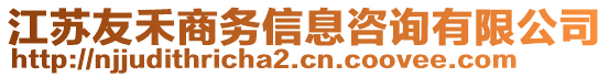 江蘇友禾商務(wù)信息咨詢有限公司