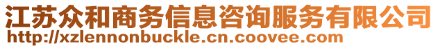 江蘇眾和商務(wù)信息咨詢服務(wù)有限公司