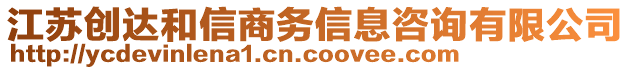 江蘇創(chuàng)達(dá)和信商務(wù)信息咨詢有限公司