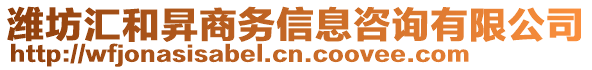 濰坊匯和昇商務(wù)信息咨詢有限公司