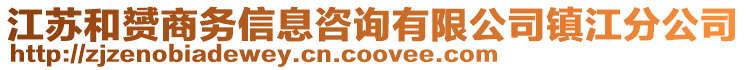 江蘇和赟商務(wù)信息咨詢有限公司鎮(zhèn)江分公司