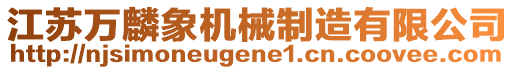 江蘇萬麟象機械制造有限公司