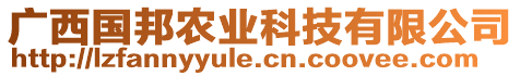 廣西國(guó)邦農(nóng)業(yè)科技有限公司