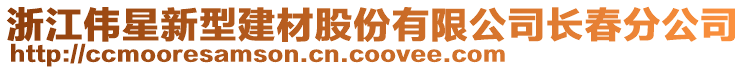 浙江偉星新型建材股份有限公司長(zhǎng)春分公司