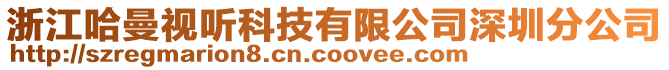 浙江哈曼視聽科技有限公司深圳分公司