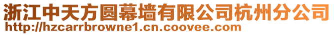 浙江中天方圓幕墻有限公司杭州分公司