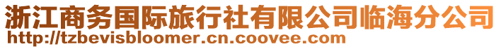 浙江商務(wù)國(guó)際旅行社有限公司臨海分公司