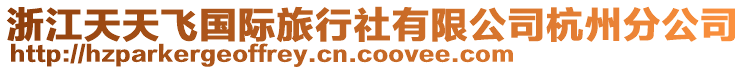 浙江天天飛國(guó)際旅行社有限公司杭州分公司