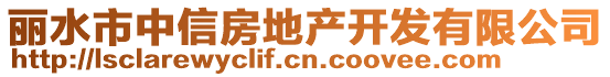 麗水市中信房地產(chǎn)開發(fā)有限公司