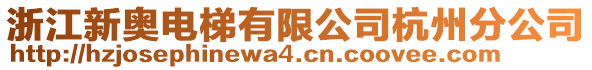 浙江新奧電梯有限公司杭州分公司