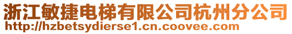 浙江敏捷電梯有限公司杭州分公司