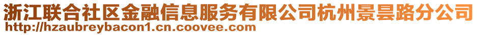 浙江聯(lián)合社區(qū)金融信息服務有限公司杭州景曇路分公司