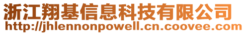 浙江翔基信息科技有限公司