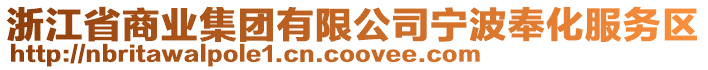 浙江省商業(yè)集團(tuán)有限公司寧波奉化服務(wù)區(qū)