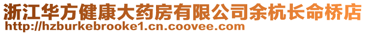 浙江華方健康大藥房有限公司余杭長(zhǎng)命橋店