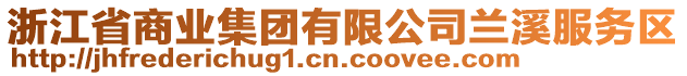 浙江省商業(yè)集團(tuán)有限公司蘭溪服務(wù)區(qū)