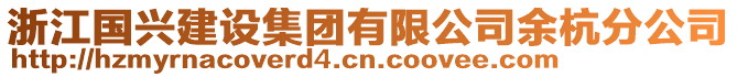 浙江國興建設集團有限公司余杭分公司