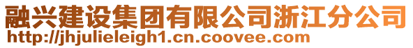 融興建設(shè)集團(tuán)有限公司浙江分公司