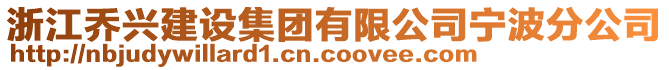 浙江喬興建設(shè)集團(tuán)有限公司寧波分公司