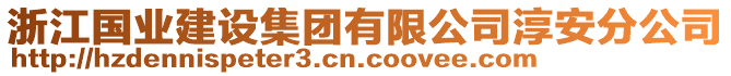 浙江國業(yè)建設(shè)集團(tuán)有限公司淳安分公司