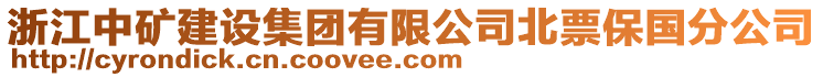 浙江中礦建設集團有限公司北票保國分公司