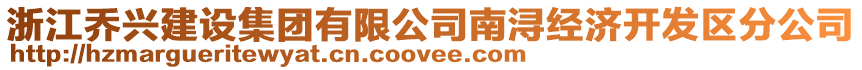 浙江喬興建設集團有限公司南潯經濟開發區分公司