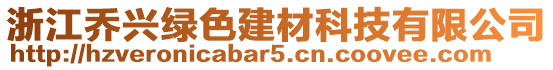 浙江喬興綠色建材科技有限公司