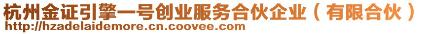 杭州金證引擎一號(hào)創(chuàng)業(yè)服務(wù)合伙企業(yè)（有限合伙）