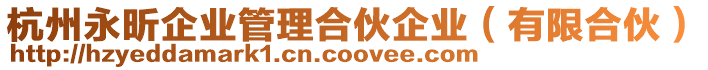 杭州永昕企業管理合伙企業(有限合伙)