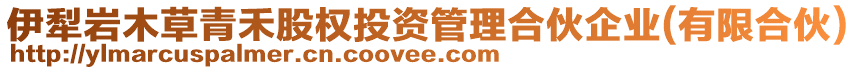 伊犁巖木草青禾股權(quán)投資管理合伙企業(yè)(有限合伙)