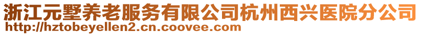 浙江元墅養老服務有限公司杭州西興醫院分公司