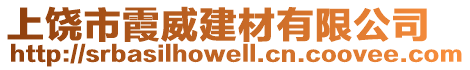 上饒市霞威建材有限公司