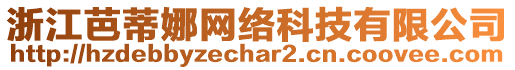浙江芭蒂娜網(wǎng)絡(luò)科技有限公司