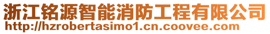 浙江銘源智能消防工程有限公司