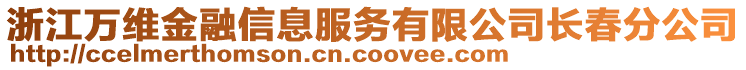 浙江萬維金融信息服務有限公司長春分公司