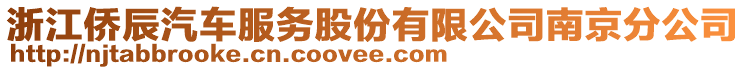 浙江僑辰汽車服務(wù)股份有限公司南京分公司