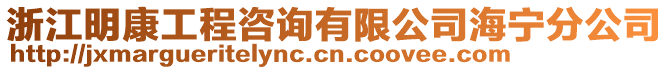 浙江明康工程咨詢有限公司海寧分公司